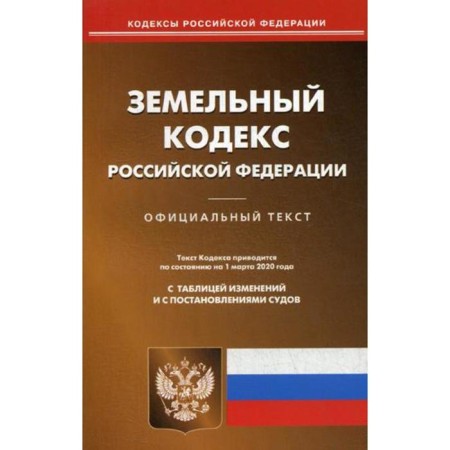Land Code of the Russian Federation (compass on 03.03.2020)