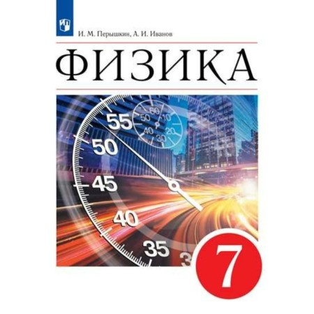 7th grade. Physics. GEF. Pereshkin I.M.