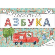 Лоскутная азбука. Раскраска. Балашова А.
