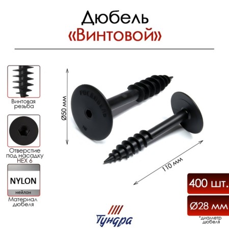 Tundra dowel, for thermal insulation, screw, 28x110 mm, 400 pcs