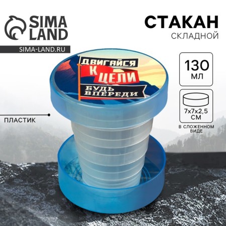 Folding glass "Move to the target", 130 ml