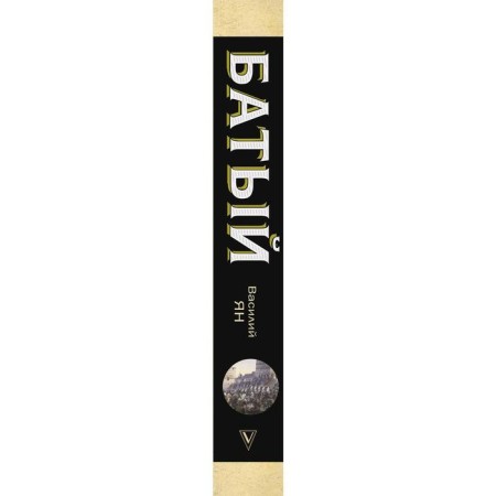 Batu. Yan V.-2