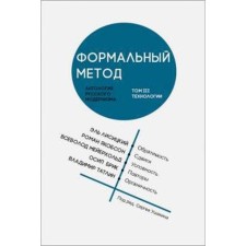 Formal method. Volume 3. Anthology of Russian modernism