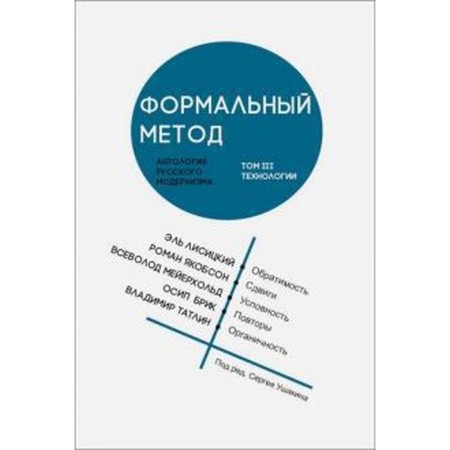 Formal method. Volume 3. Anthology of Russian modernism