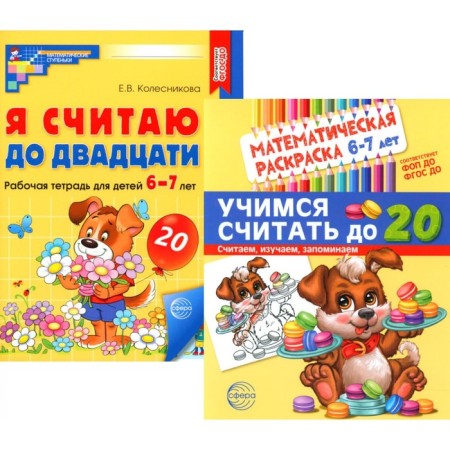 We count to twenty. For children 6-7 years old. Set: Coloring and Workbook. Kolesnikova E.V.