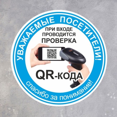The plate "Entrance without QR - code is prohibited!" 200 × 200, the color is blue, adhesive base-1