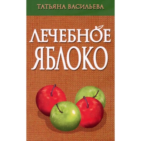 Therapeutic apple. Vasilieva T. G.