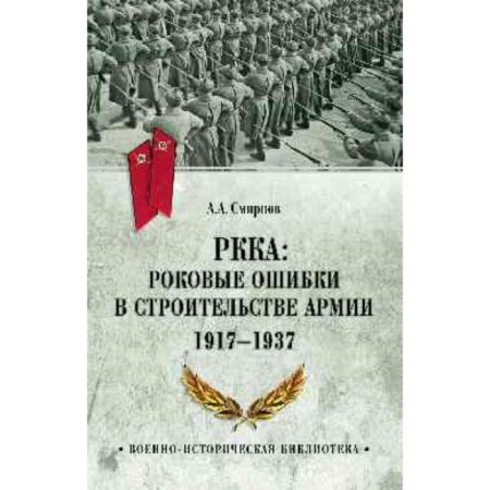 Red Army. Fatal errors in the construction of the army 1917-1937. Smirnov A.A.