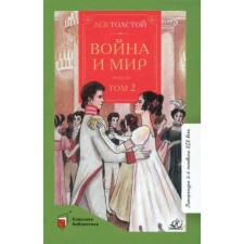 War and Peace. In 4 volumes. Volume 2. Tolstoy L.N.