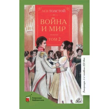 War and Peace. In 4 volumes. Volume 2. Tolstoy L.N.