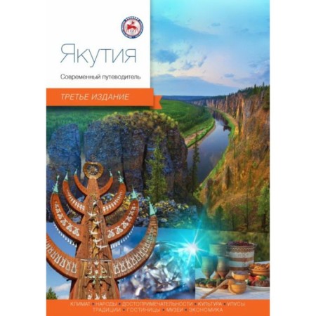 Yakutia. Modern guide