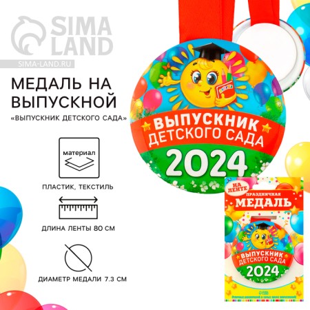 Medal for graduation "Graduate of kindergarten", 2024, diam. 7.3 cm