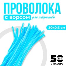 Wire with pile for crafts and decor set of 50 pcs., Size 1 pc. 30 × 0.6cm, shave light blue