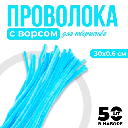 Wire with pile for crafts and decor set of 50 pcs., Size 1 pc. 30 × 0.6cm, shave light blue
