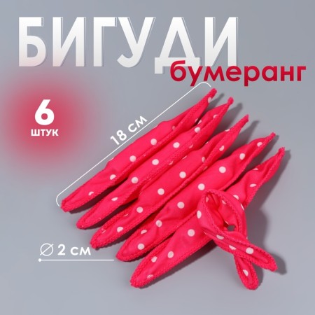 Bigudi "Boomerang", D = 2 cm, 18 cm, 6 pcs, pink color