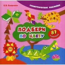 Pick up color. (Geometric stickers). 3rd edition. Smirnova E.V.