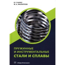 Spring and instrumental steel and alloys. Tutorial. Bazraz V.R., Filippov M.A.