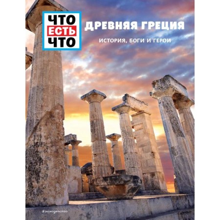 Ancient Greece. History, gods and heroes. Singer K.
