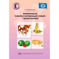 Формирование, развитие и активация словаря дошкольников. Куликовская Т. А.