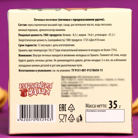 Cookies with predictions of 35 g "Tourists in love" 5 pieces in packaging-1