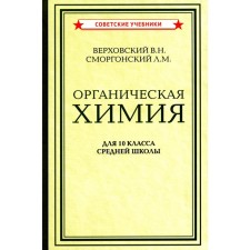 Органическая химия для 10 класса средней школы. Верховский В.Н., Сморгонский Л.М.