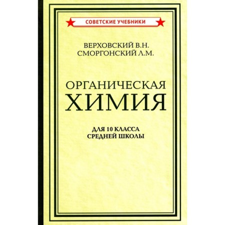Organic chemistry for grade 10 secondary school. Verkhovsky V.N., Smorgonsky L.M.