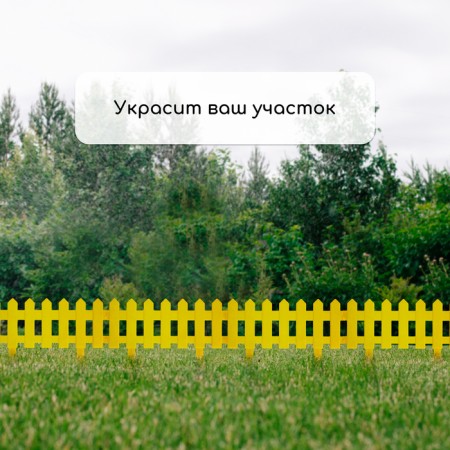 Decorative fence, 30 × 196 cm, 4 sections, plastic, yellow, "front garden"-6