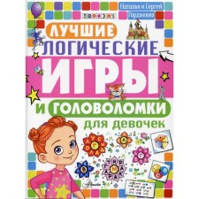 The best logical games and puzzles for girls. Gordienko N.I.