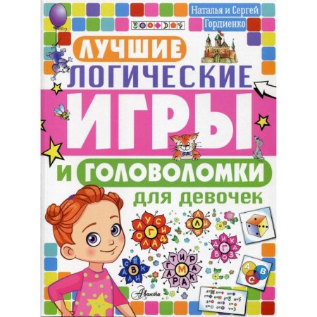 The best logical games and puzzles for girls. Gordienko N.I.