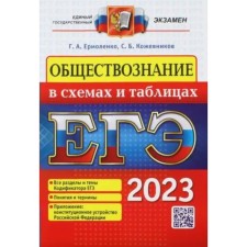 ЕГЭ 2023. Обществознание в схемах и таблицах. Все разделы и темы Кодификатора ЕГЭ. Понятие и термины