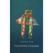 Realism of fate. 2nd edition. Putov A.S.
