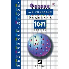Task. GEF. Physics. Taskrik 10-11 grade. Rymkevich A.P.
