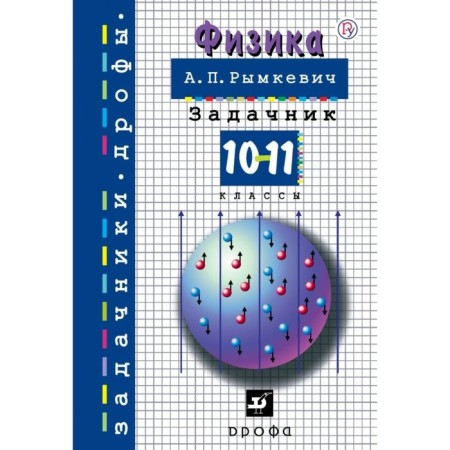 Task. GEF. Physics. Taskrik 10-11 grade. Rymkevich A.P.