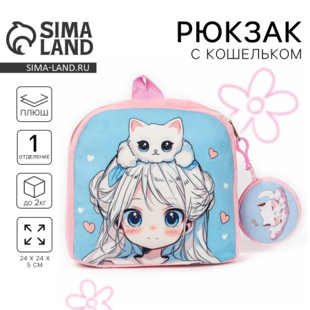 Baby plush backpack with a wallet "Girl with a cat", 24*24 cm, pink color