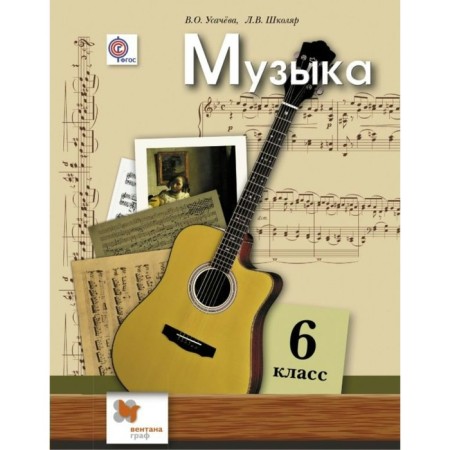 Music. 6th grade. Textbook. Usacheva V. O., School L. V.