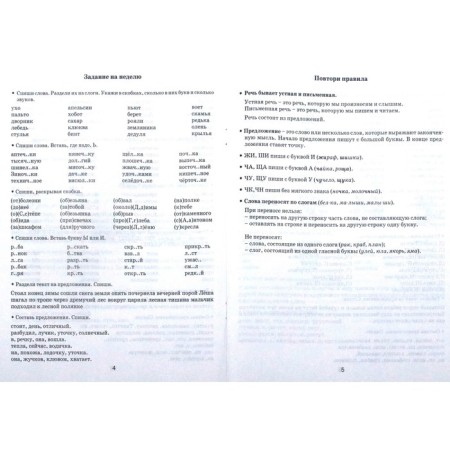 Training apparatus. Tasks on the Russian language for repeating and consolidating educational material grade 1. Pisorova O. V.-1