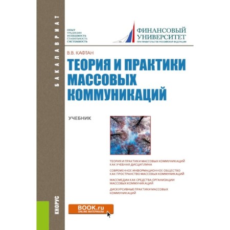 Theory and practice of mass communications. Textbook. KAFTAN V.V.