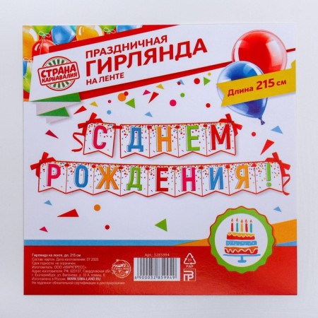 Garland on the tape "Happy Birthday!", Length 215 cm-5