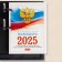 Block for the desktop calendar A6 "State Symbolism" 2025, 160 sheets