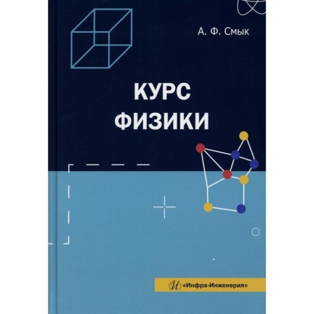 The course of physics. Tutorial. Smyk A.F.