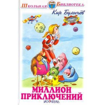 A million adventures. Bulychev K.