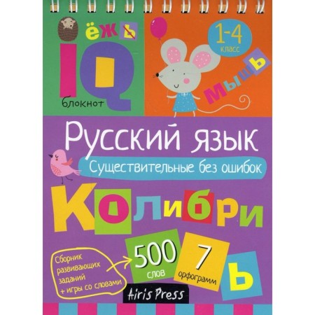 Elementary School. Russian language. Nouns without errors. Ovchinnikova N.N.