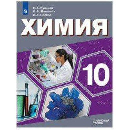 Textbook. GEF. Chemistry. In -depth level, 2021. Grade 10. Puzakov S.A.