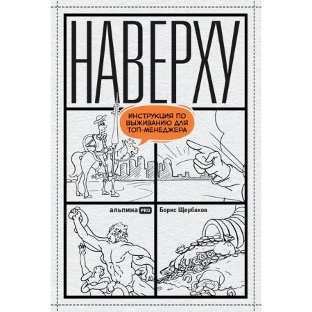 Upstairs, or survival instructions for a top manager. Shcherbakov B.