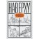 Upstairs, or survival instructions for a top manager. Shcherbakov B.