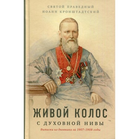 Живой колос с духовной Нивы. Святой праведный Кронштадтский Иоанн