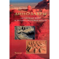 Динозавры. Окаменелые яйца и загадки гнездовой жизни. Михайлов К.Е.