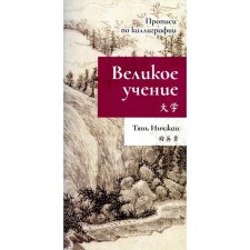 Великое учение. Прописи по каллиграфии. Тянь Инчжан
