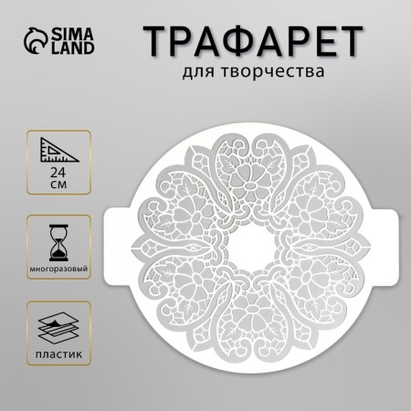 Plastic stencil "Lace pattern" D-24 cm