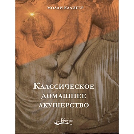 Classical homemade obstetrics. Caliger M.